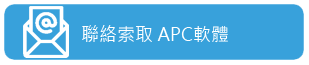 聯絡索取Htc valve APC軟體