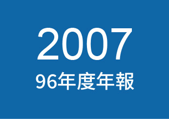 2007年公司年報下載
