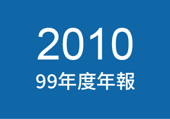 2010年公司年報下載