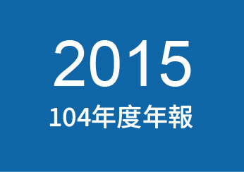 2015年公司年報下載