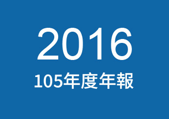 2016年公司年報下載