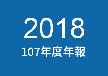 2018年公司年報下載