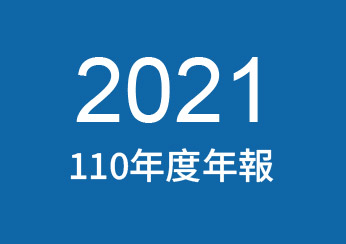 2021年公司年報下載