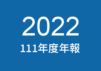 2022年公司年報下載