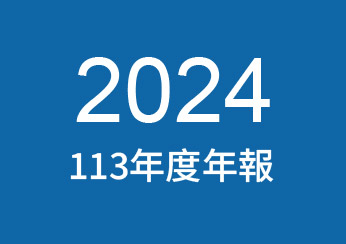 2024年公司年報下載