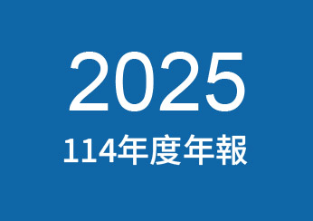 2025年公司年報下載